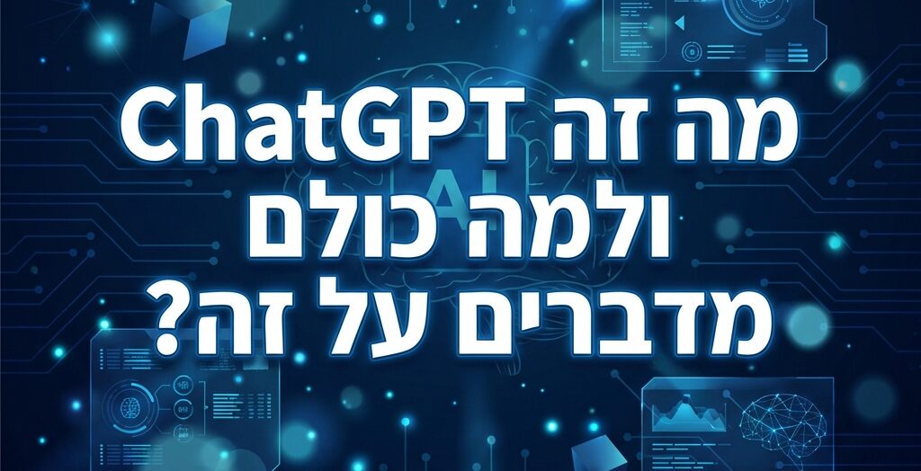 מה זה chatgpt