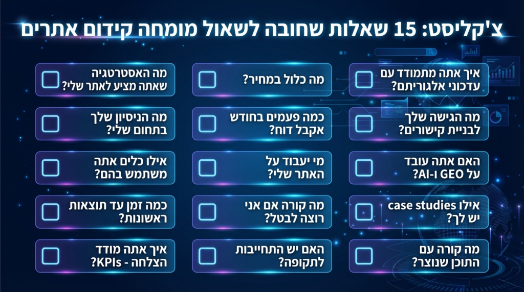 15 שאלות שכדאי לשאול את המומחה לקידום אתרים שלך