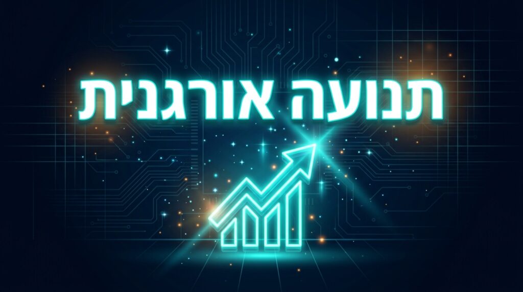 תנועה אורגנית