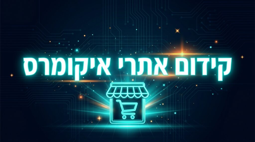 קידום אתרי איקומרס