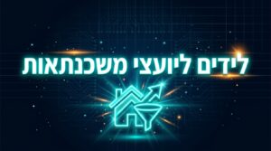 לידים ליועצי משכנתאות