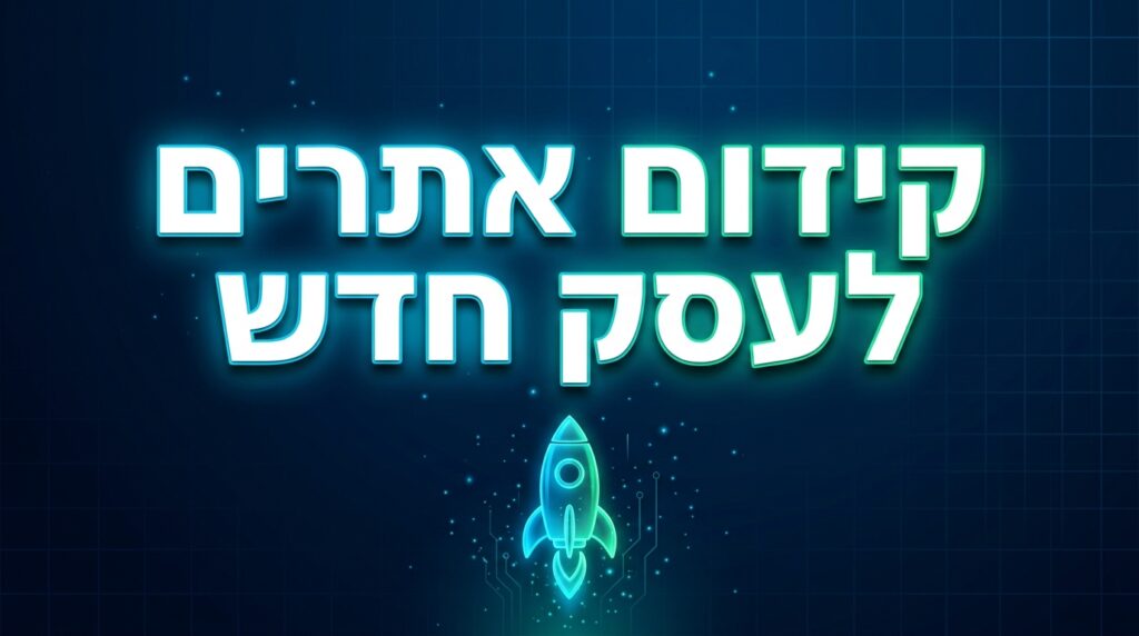 קידום אתרים לעסק חדש