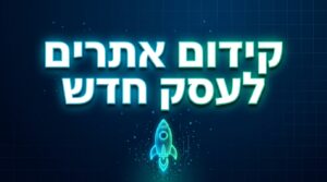 קידום אתרים לעסק חדש