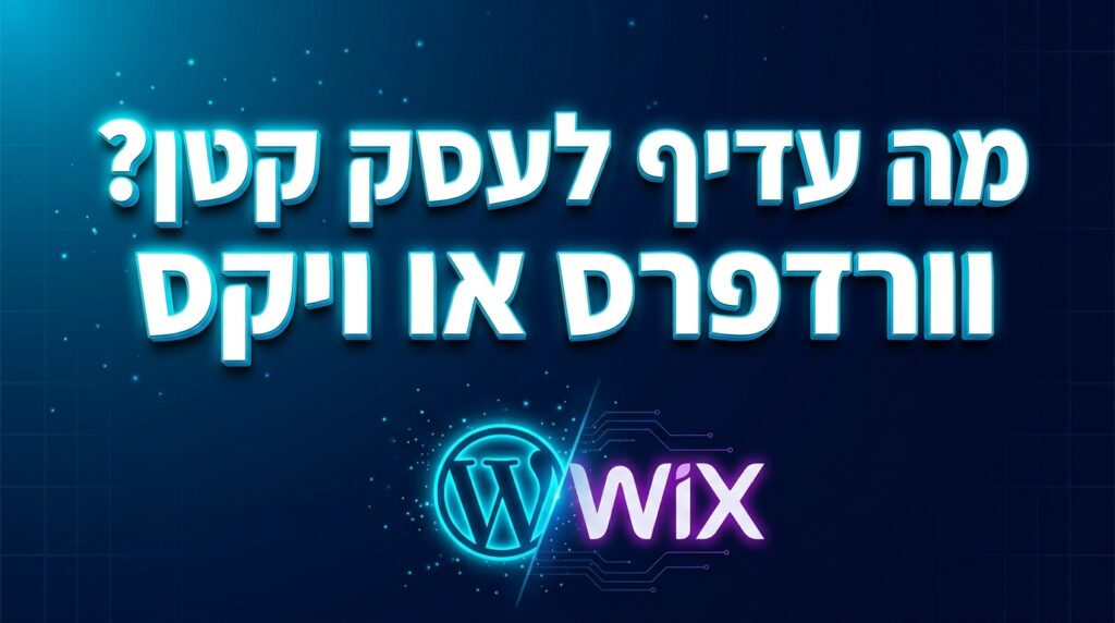 מה עדיף לעסק קטן?