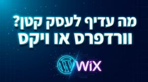 מה עדיף לעסק קטן?