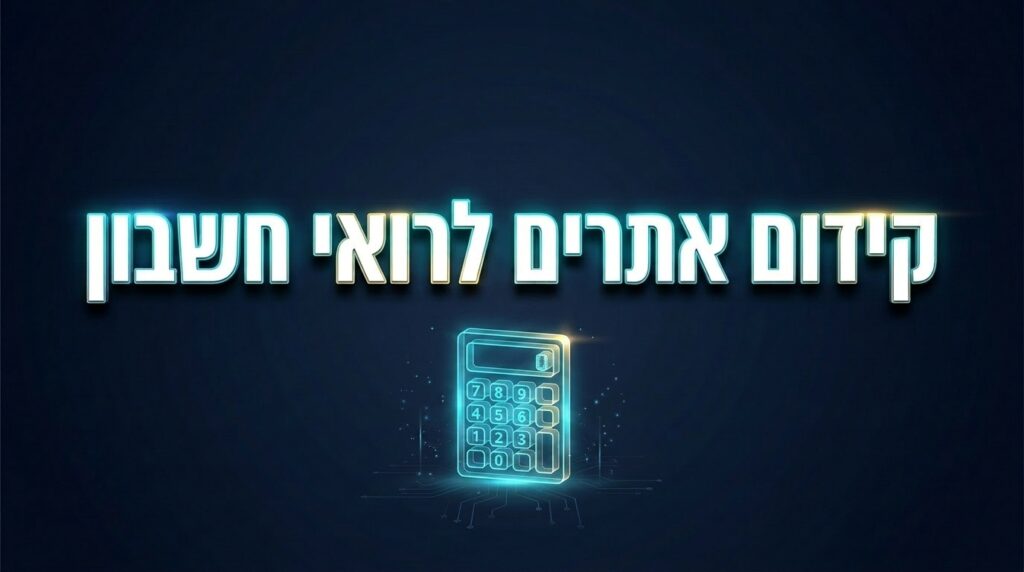 קידום אתרים לרואי חשבון