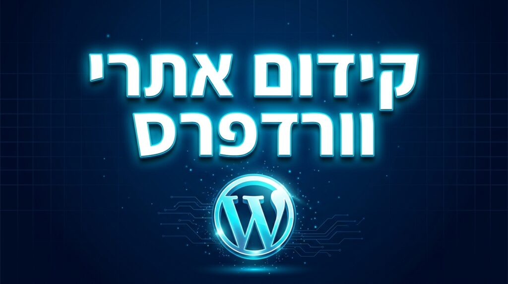 קידום אתרי וורדפרס