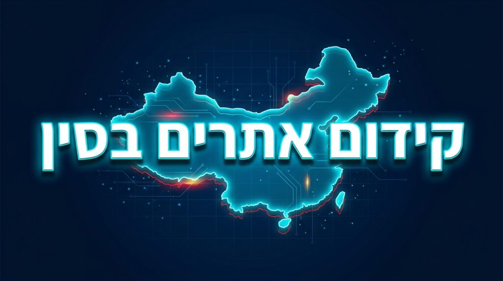 קידום אתרים בסין