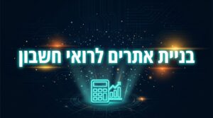 בניית אתרים לרואי חשבון