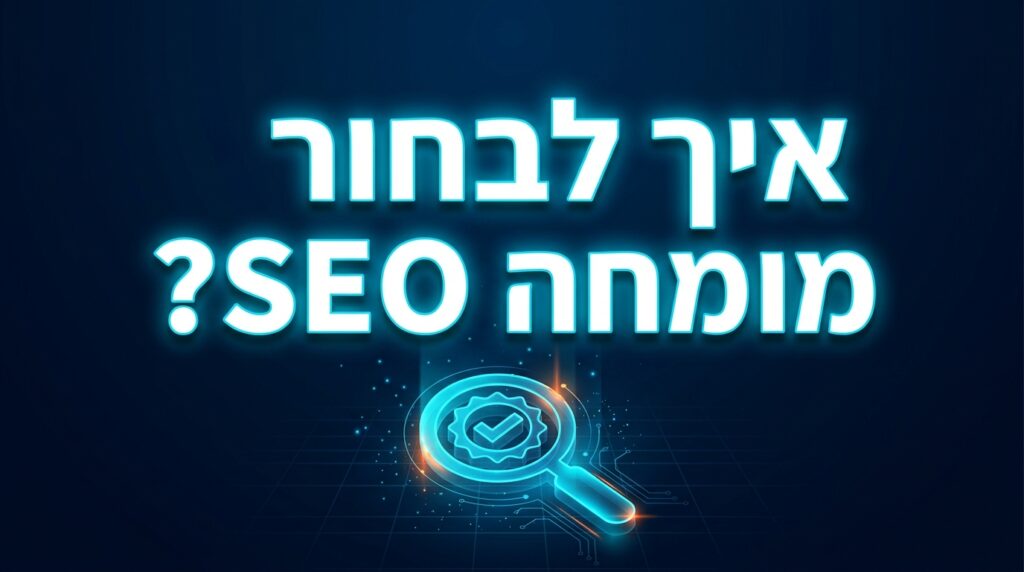 איך לבחור מומחה SEO