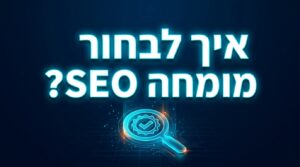 איך לבחור מומחה SEO