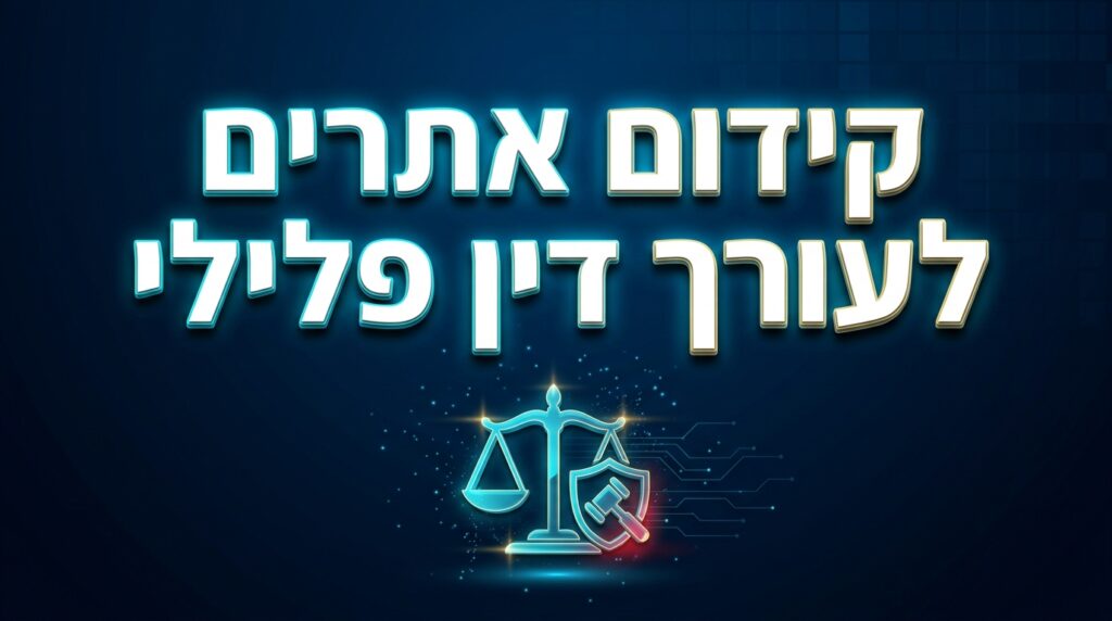 קידום אתרים לעורך דין פלילי