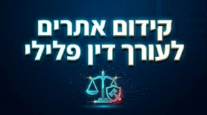 קידום אתרים לעורך דין פלילי
