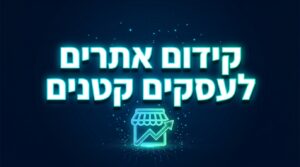 קידום אתרים לעסקים קטנים