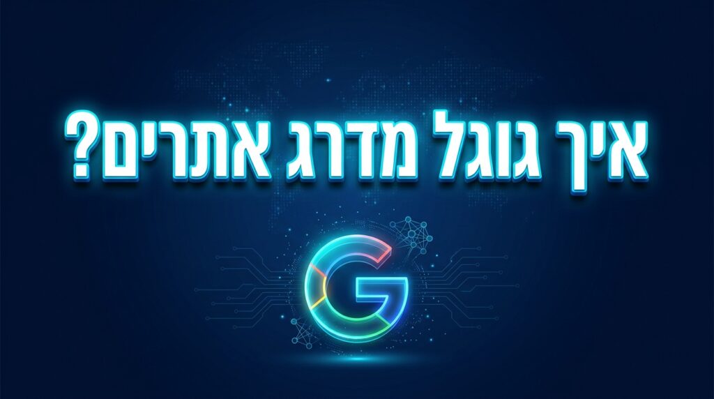 איך גוגל מדרג אתרים?