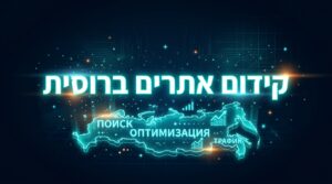 קידום אתרים ברוסית
