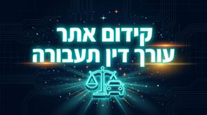 קידום אתר עורך דין תעבורה