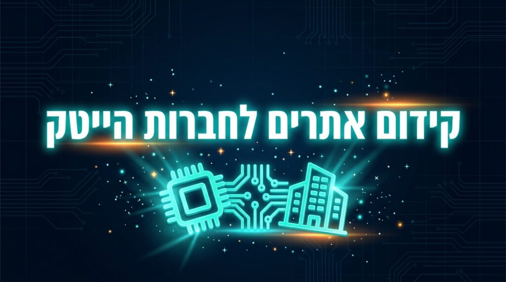 קידום אתרים לחברות הייטק
