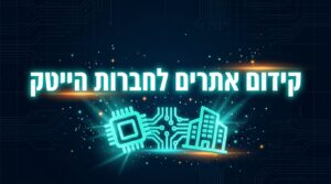 קידום אתרים לחברות הייטק