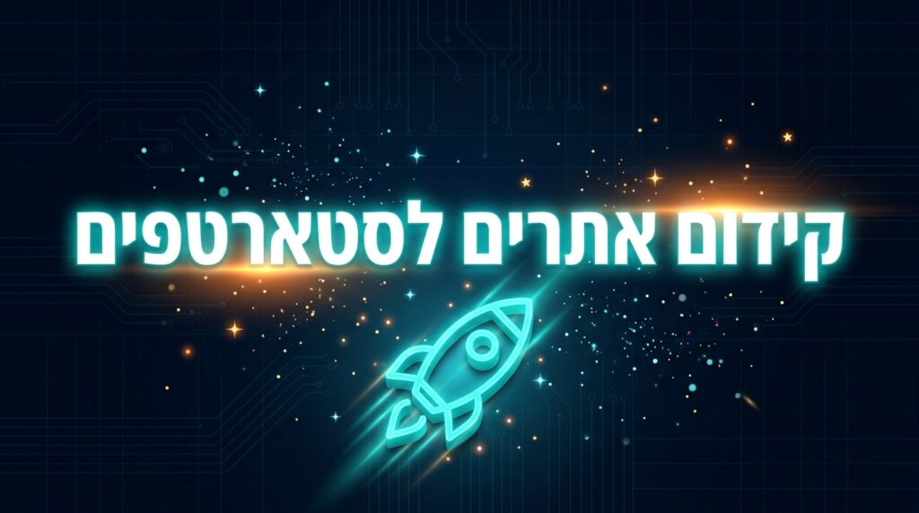 קידום אתרים לסטארטאפים