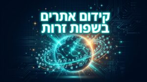 קידום אתרים בשפות זרות